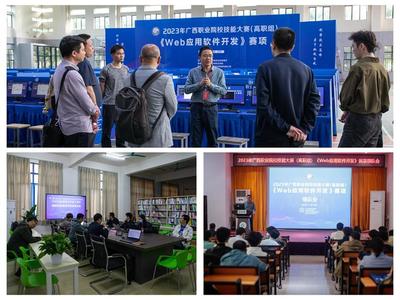 守正创新筑匠心 勇毅前行强技能 2023年广西职业院校技能大赛高职组“Web应用软件开发”赛项在我校成功举办