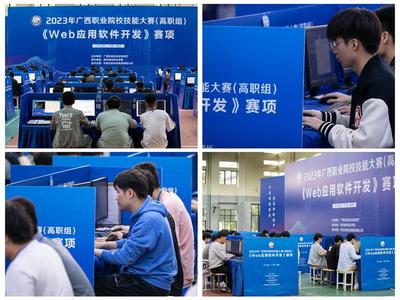 守正创新筑匠心 勇毅前行强技能——2023年广西职业院校技能大赛高职组“Web应用软件开发”赛项成功举办